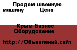 Продам швейную машину 380w › Цена ­ 12 000 - Крым Бизнес » Оборудование   